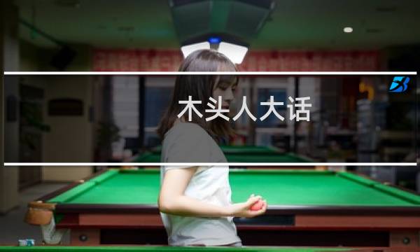 木头人大话 攻略