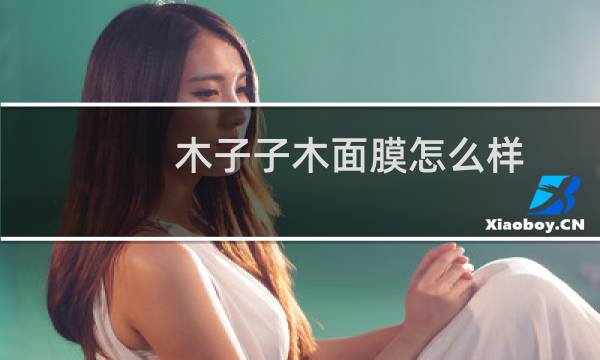 木子子木面膜怎么样