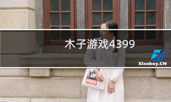 木子游戏4399