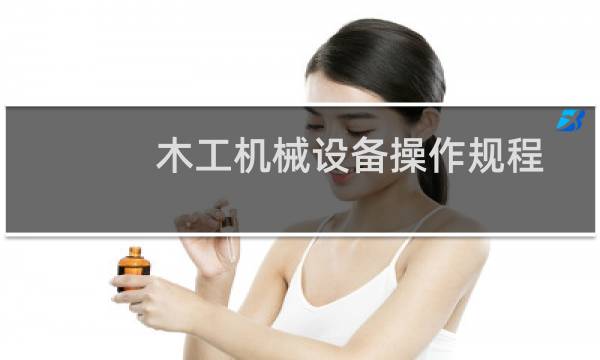 木工机械设备操作规程