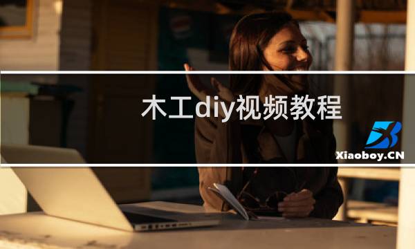 木工diy视频教程