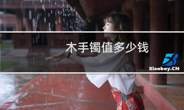 木手镯值多少钱