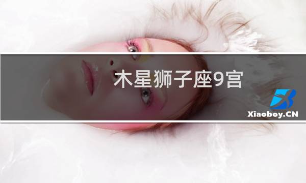 木星狮子座9宫