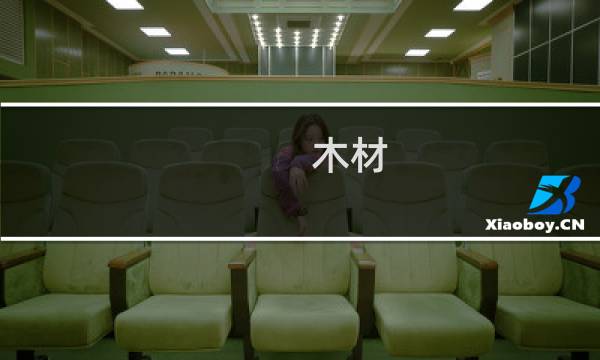 木材 什么春