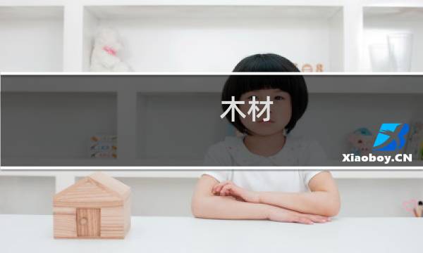 木材 介绍