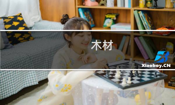 木材 特点