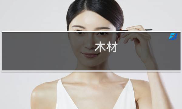 木材 知识