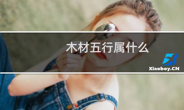 木材五行属什么
