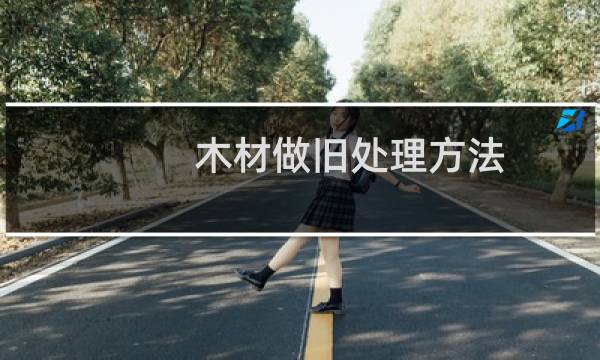 木材做旧处理方法