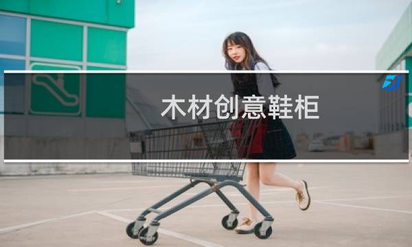 木材创意鞋柜