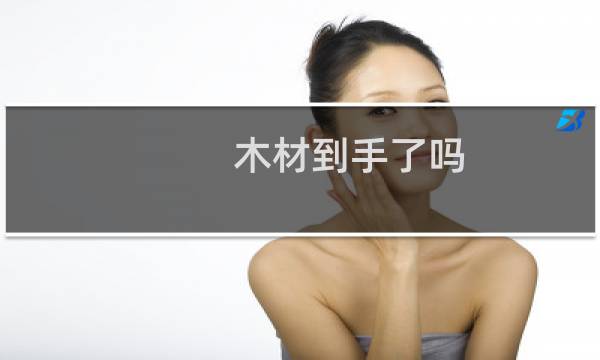 木材到手了吗