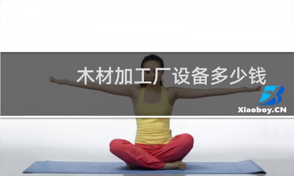 木材加工厂设备多少钱