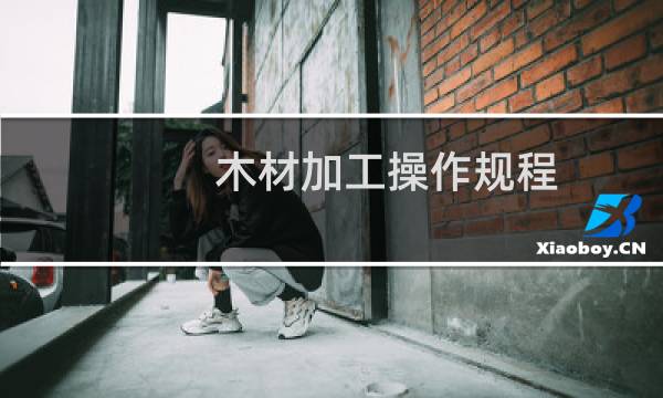 木材加工操作规程
