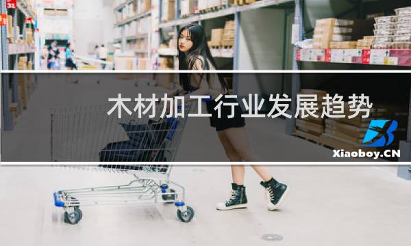 木材加工行业发展趋势