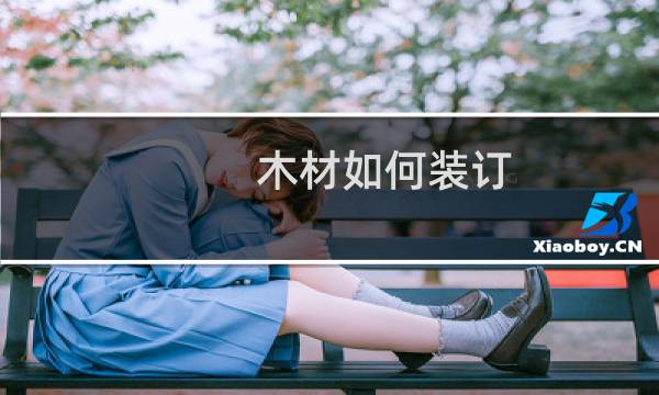 木材如何装订
