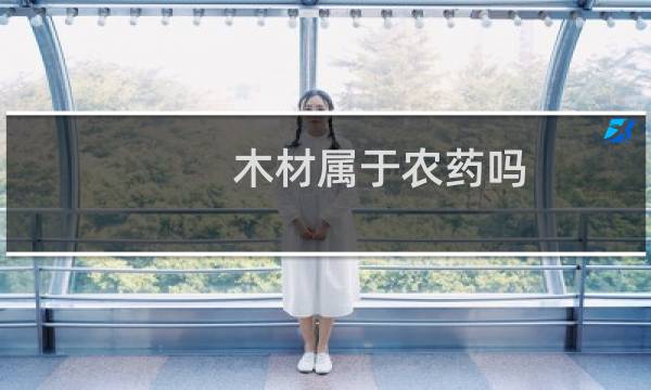 木材属于农药吗