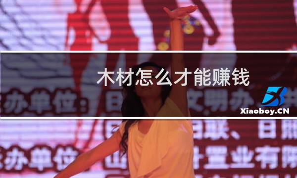 木材怎么才能赚钱
