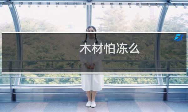 木材怕冻么