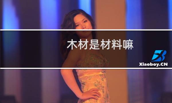 木材是材料嘛