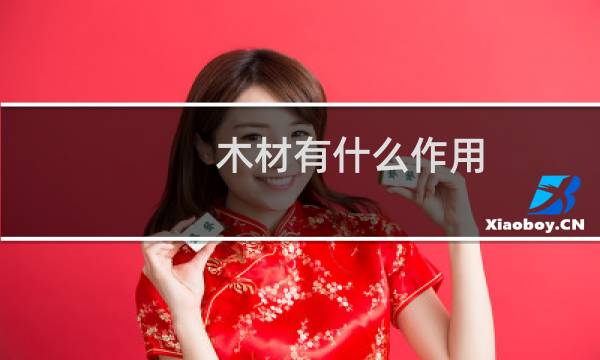 木材有什么作用