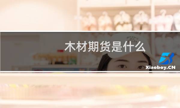 木材期货是什么