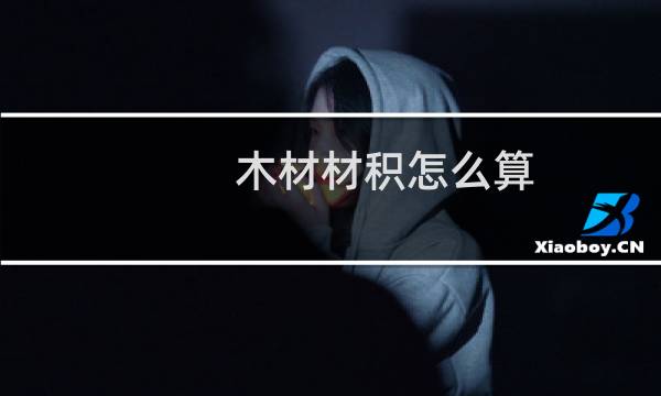 木材材积怎么算