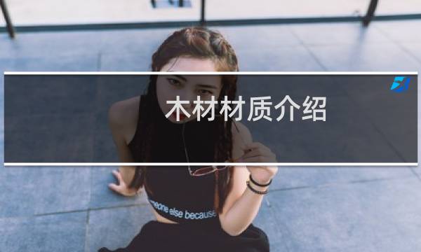 木材材质介绍