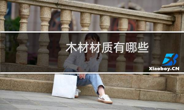 木材材质有哪些