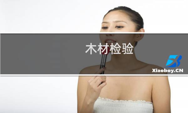 木材检验 标准