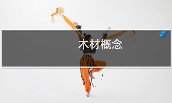 木材概念