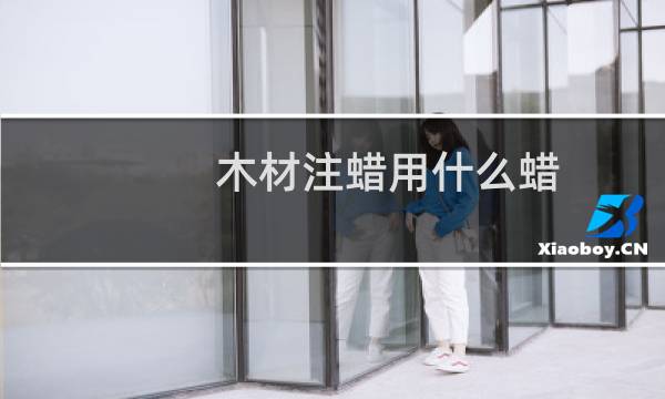木材注蜡用什么蜡