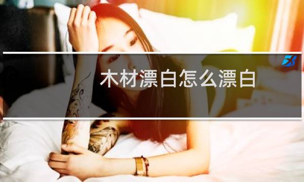 木材漂白怎么漂白