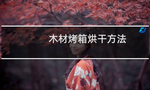 木材烤箱烘干方法