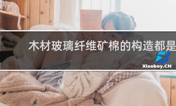 木材玻璃纤维矿棉的构造都是