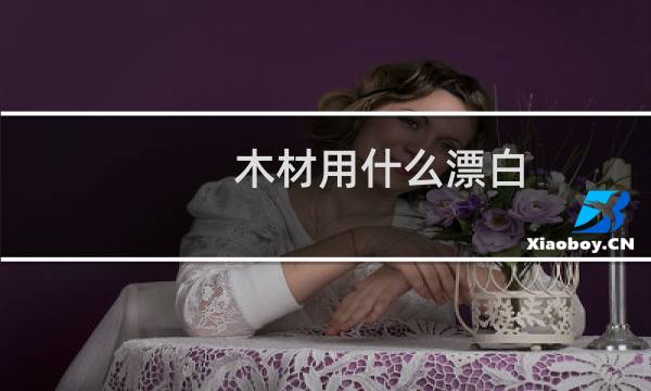 木材用什么漂白