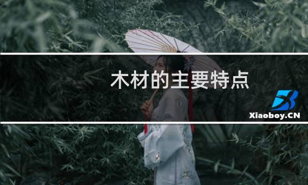 木材的主要特点