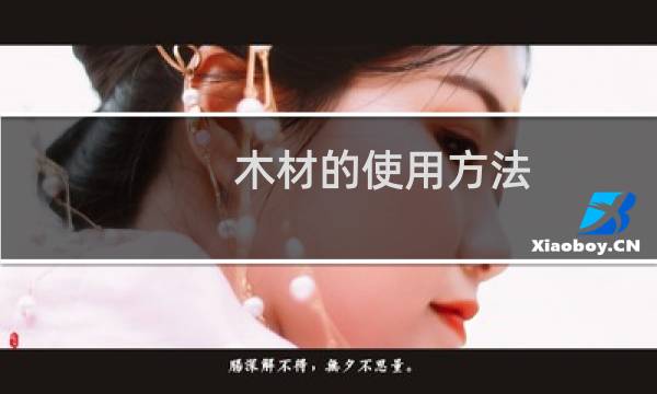 木材的使用方法