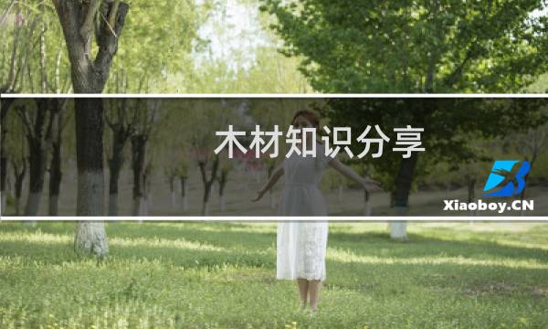 木材知识分享