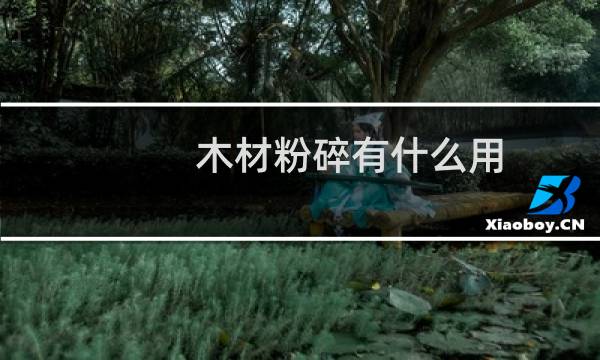 木材粉碎有什么用