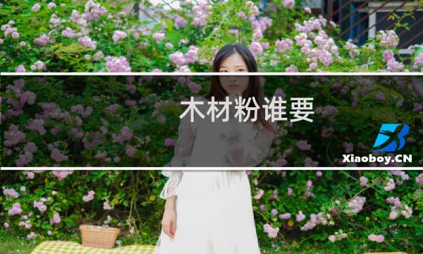 木材粉谁要