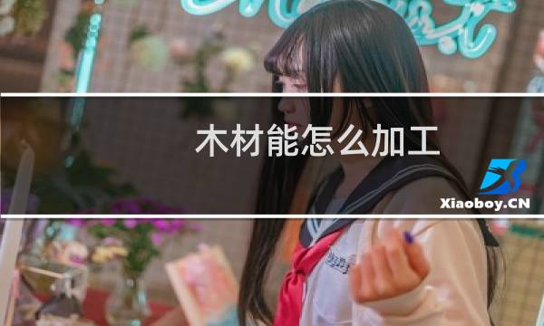 木材能怎么加工