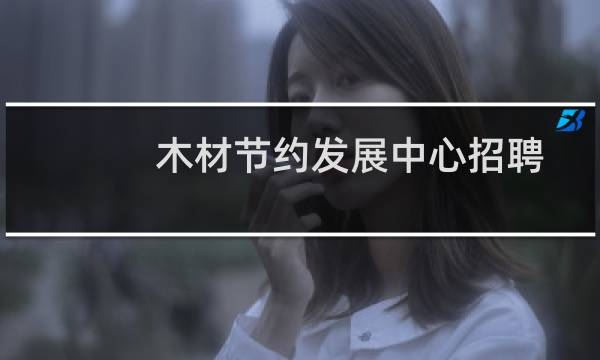 木材节约发展中心招聘