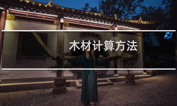 木材计算方法
