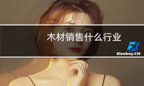 木材销售什么行业