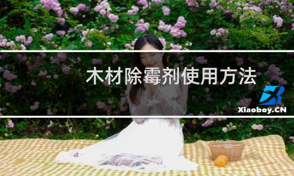 木材除霉剂使用方法