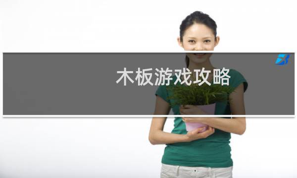 木板游戏攻略