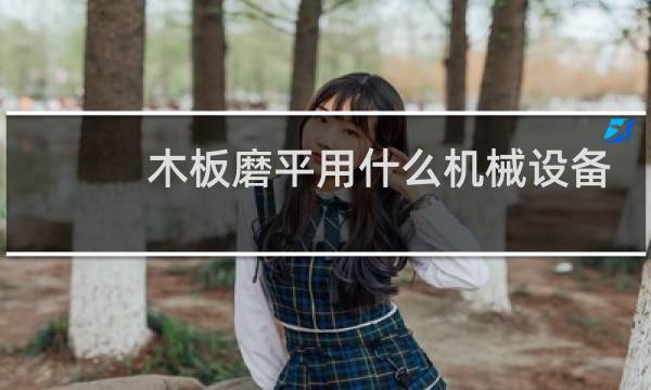 木板磨平用什么机械设备