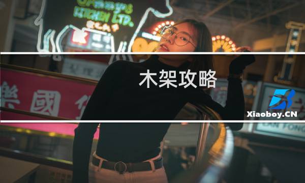 木架攻略
