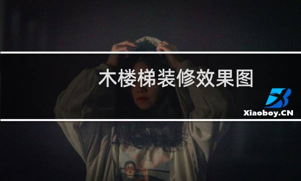 木楼梯装修效果图