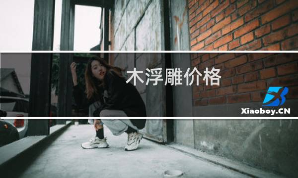 木浮雕价格
